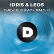 Idris & Leos - Виду Не Нодам (Remix)