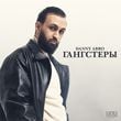 Песня Danny Abro - Гангстеры