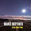 Песня Макс Вертиго - Луна-Попутчик