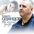 Песня Сергей Одинцов - Под Музыку Дождя