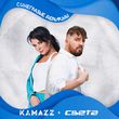 Kamazz - Синеглазые Дельфины (feat. Света)