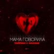 Песня Тайпан - Мама Говорила (feat. Nazami)