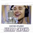 Песня Максим Аршавин - Белая Сирень