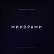 Паша Proorok - Минорами (Cherkasov Remix)