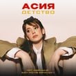 Песня Асия - Детство