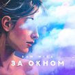 Песня Sam Wick - За Окном