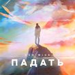 Песня Sam Wick - Падать