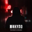 Travinskiy - Минуло (feat. Romaro)