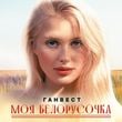 Песня Ганвест - Моя Белорусочка