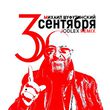 Михаил Шуфутинский - 3-е Сентября (Jodlex Remix)