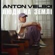 Песня Anton Velboi - Люди На Землі