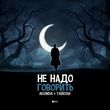 Agunda - Не Надо Говорить (feat. Тайпан)