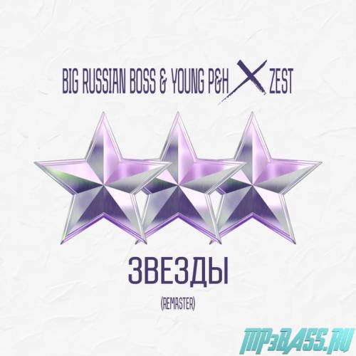 Big Russian Boss x Young P&H - Звезды (Prod. Zest)