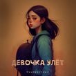 Песня Неизвестный - Девочка Улёт