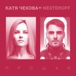 Катя Чехова - Прощай (feat. Nesteroff)