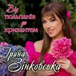 Ірина Зінковська - Від Тюльпанів До Хризантем