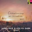 Мот - Случайности Не Случайны (Hang Mos & Kolya Dark Remix)