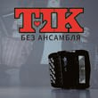 Песня Тік - Без Ансамбля