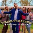 Песня Максим Аршавин - Туман-Туманище