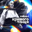 Песня Vallhard - Кривого Танця