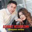 Песня Азамат Исенгазин - Женщина-Мечта