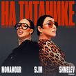 Instasamka & Лолита - На Титанике (Monamour & Slim & Shmelev Remix)