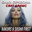 Ольга Серябкина - Свит Дримс (Rakurs & Sasha First Remix)