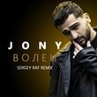 Песня Jony - Волен (Sergey Raf Remix)