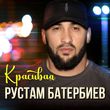 Рустам Батербиев - Красивая