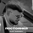 Песня Alex Andreev - Постоянка