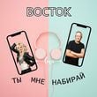 Песня Восток - Ты Мне Набирай