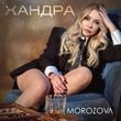 Песня Morozova - Хандра