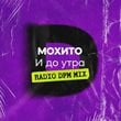 Песня Мохито - И До Утра (DFM Remix)