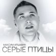 Песня Максим Аршавин - Серые Птицы