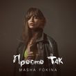 Masha Fokina - Просто Так