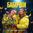 Даня Милохин - Бабочки (feat. Вирсавия)
