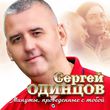 Песня Сергей Одинцов - Минуты Проведённые С Тобой