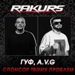 Гуф & A.V.G - Спонсор Твоих Проблем (Rakurs Remix)