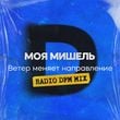 Песня Моя Мишель - Ветер Меняет Направление (DFM Remix)