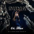 Guma - Ой, Там (Silver Ace Remix)
