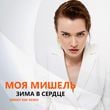 Моя Мишель - Зима В Сердце (Sergey Raf Remix)
