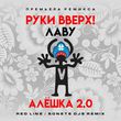 Руки Вверх & Лаву - Алёшка 2.0 (Red Line & Sonet DJs Remix)