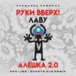 Песня Руки Вверх & Лаву - Алёшка 2.0 (Red Line & Sonet DJs Remix)