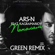 Ars-N & Kagramanov - Пополам (Green Remix)