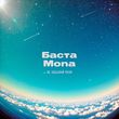 Баста - Не Забывай Меня (feat. Mona)