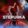 Песня Stepurka - Планета