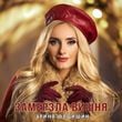 Песня Ірина Федишин - Замерзла Вишня