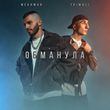 Mekhman - Обманула (feat. Tkimali)