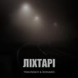 Travinskiy - Ліхтарі (feat. Romaro)