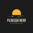 Slavik Pogosov - Разбуди Меня (feat. Кравц)